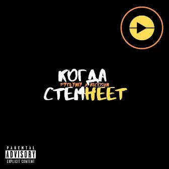 Когда стемнеет by PUTEYNIY