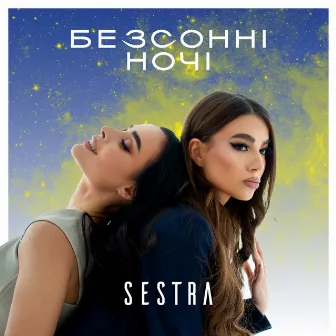 Безсонні ночі by SESTRA