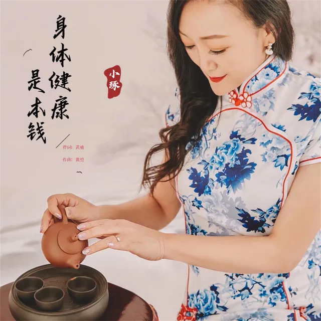 身体健康是本钱 - 女版