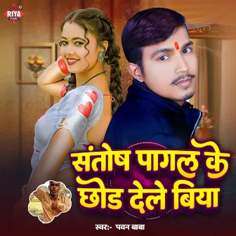 Santosh Pagal Ke Chhor Dele Biya by Pawan Baba