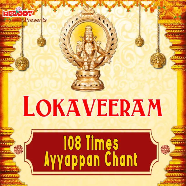 Lokaveeram (108 Times Ayyappan Chant)