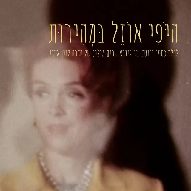 בָּאתִי לִכְבֹּשׁ וְלִבְרֹחַ