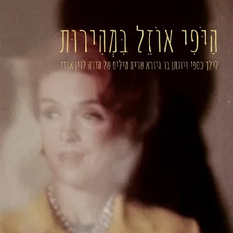 הַיֹּפִי אוֹזֵל בִּמְהִירוּת by לילך כספי