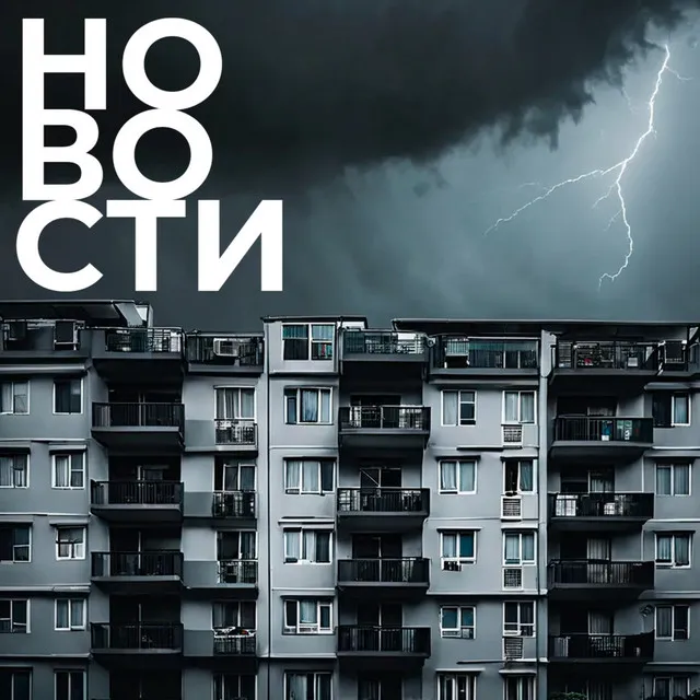 Новости