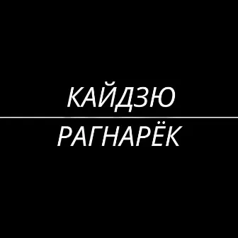 Рагнарёк by Кайдзю