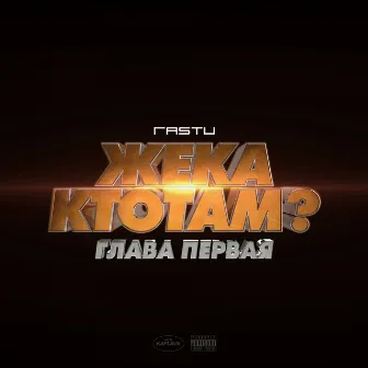 Жека КтоТАМ? (Глава первая) by Жека Расту