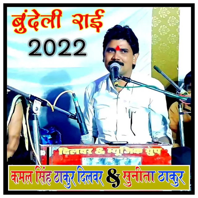 New Bundeli Rai 2022 (with Sunita Thakur)