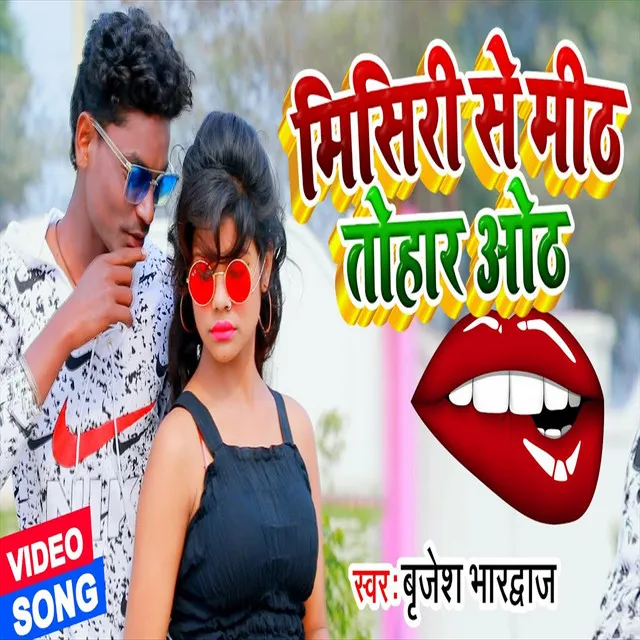 Mishari Ke Meeth Tohar Hoth - Bhojpuri Song