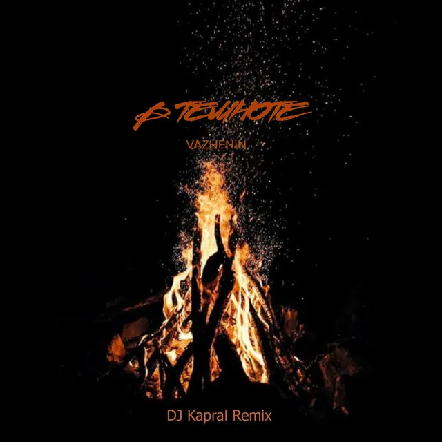 В темноте (DJ Kapral Dance Remix)