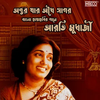 Antar Jaar Athai Saagar by Arati Mukherjee