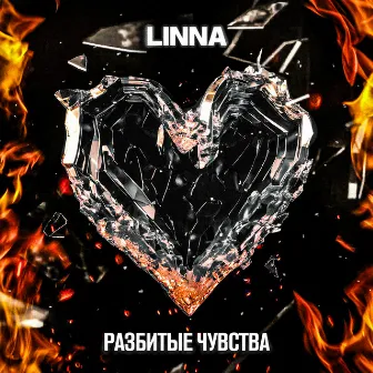 Разбитые чувства by LINNA