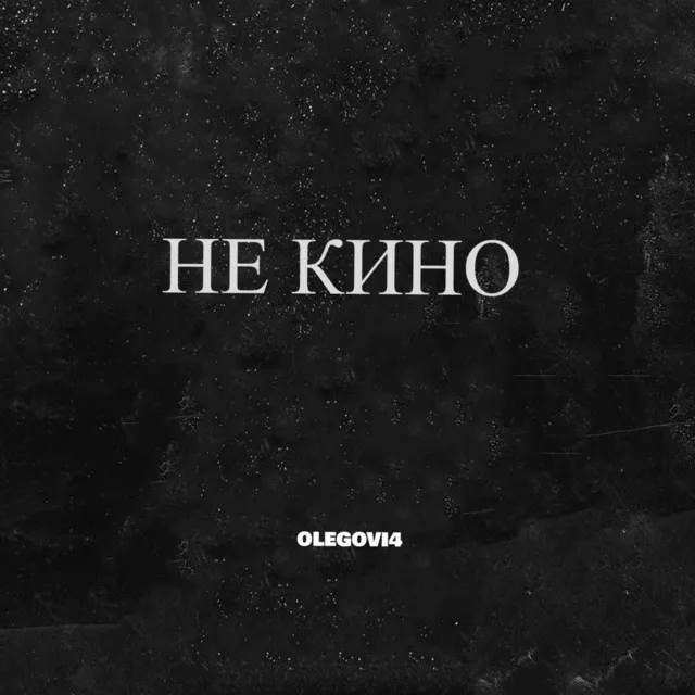 Не кино