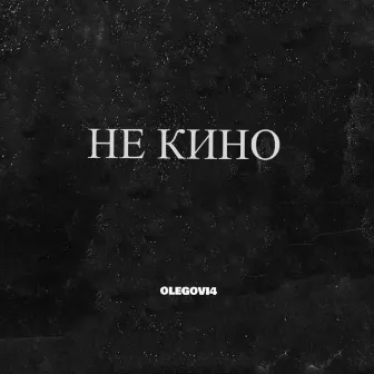 Не кино by 