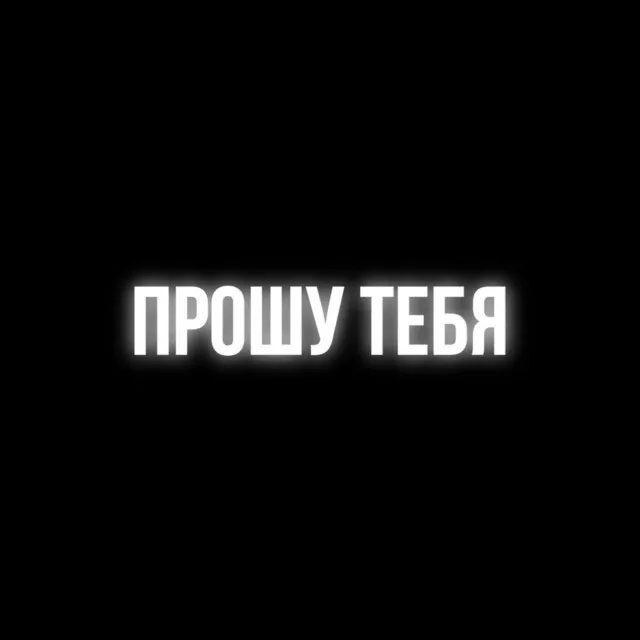 Прошу тебя