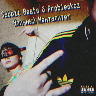 Уличный менталитет by Sabbit Beats