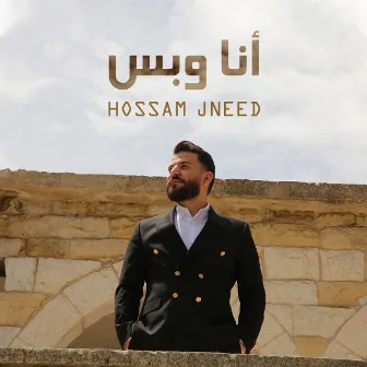 انا وبس by Hossam Jneed