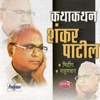 Shankar Patil, Vol. 2 by Shankar Patil