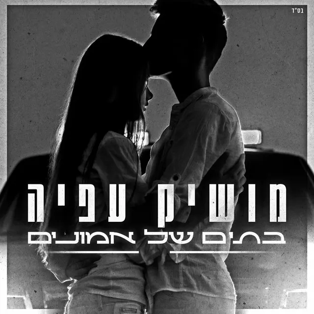 בתים של אמונים