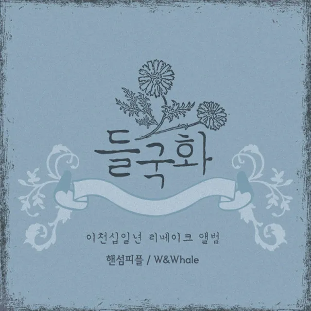 2011 들국화 리메이크 앨범 Pt. 2