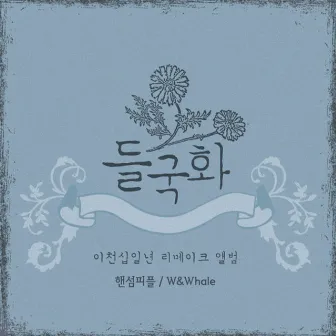 2011 들국화 리메이크 앨범 Pt. 2 by Handsome People