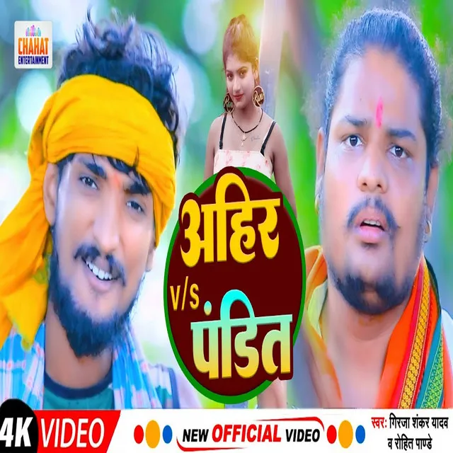 Ahir V/s Pandit - Bhojpuri Song