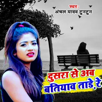 Dusra Se ab Batiyawa Tare Re by Anchal Yadav Tuntun