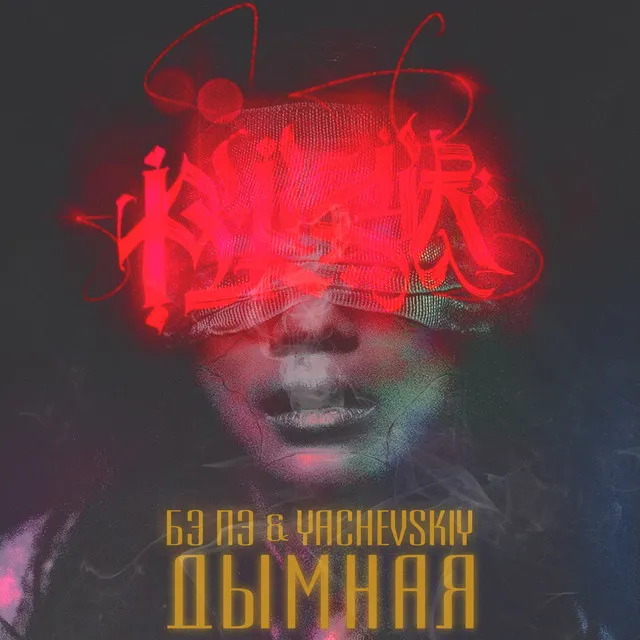 Дымная