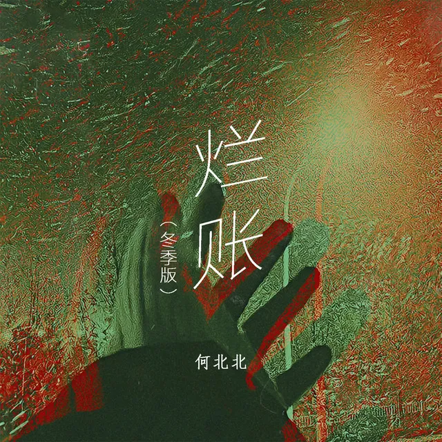 烂账 - 冬季版伴奏