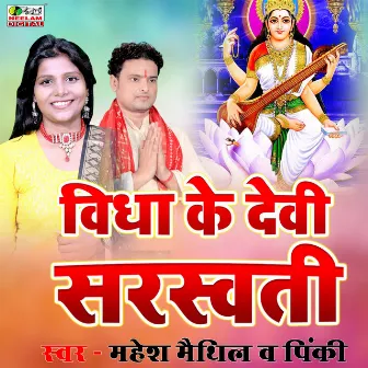 Vidya Ke Devi Sarswati by Mahesh Maithil