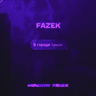 В городе туман (Rendow Remix) by FAZEK