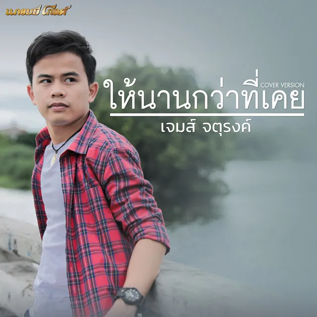 ให้นานกว่าที่เคย (Cover)