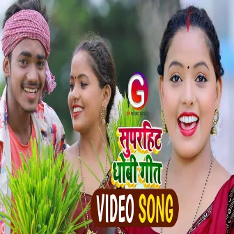 Chala Kare Ropaniya Dhaniya (Dhobi Geet 2022) by 