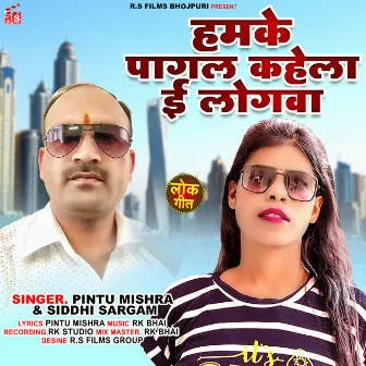 Hamke Pagal Kahela E Logwa (Bhojpuri) by Pintu mishra