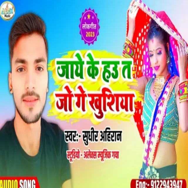 Jaye Ke Hau Ta Jo Ge Khushiya - Bhojpuri Song