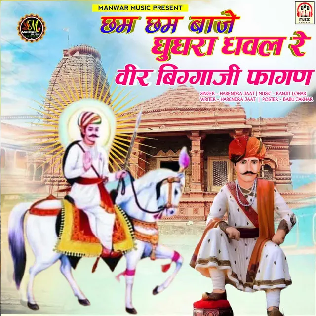 Cham Cham Baje Ghughara Dhaval Re Veer Biggaji Fagan