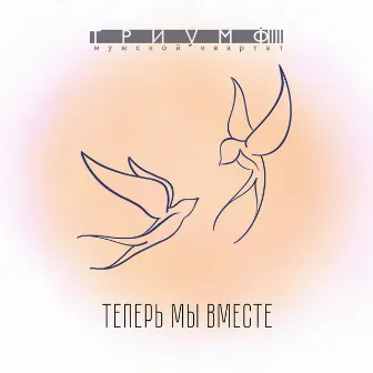 Теперь мы вместе by мужской квартет Триумф