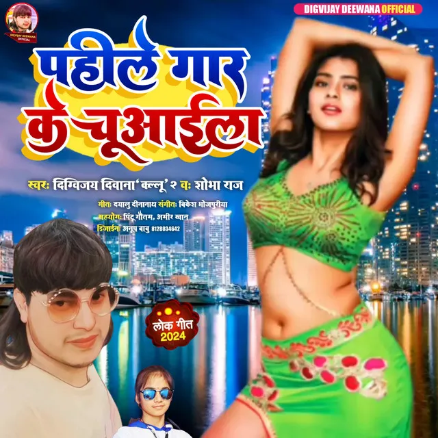 Pahile Gar Ke Chuwaila (Bhojpuri song)