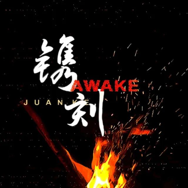 鐫刻（Awake） - 完整版