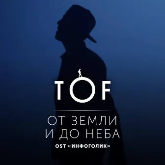 От земли и до неба by Tof