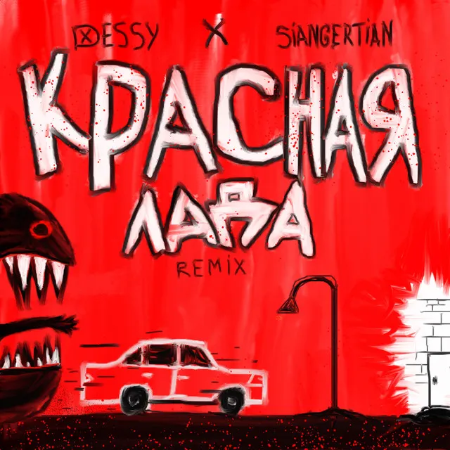 КРАСНАЯ ЛАДА - Remix