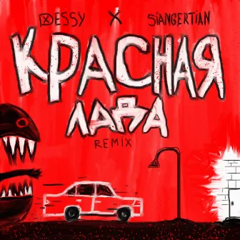 КРАСНАЯ ЛАДА (Remix) by DESSY