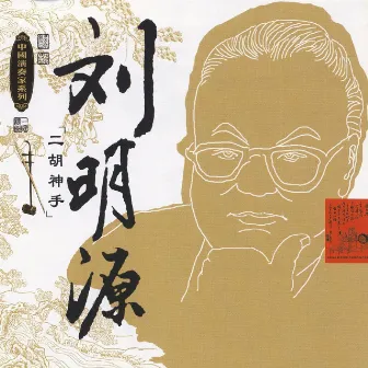 Masters Of Traditional Chinese Music - Liu Mingyuan: Huqin by Liu Mingyuan