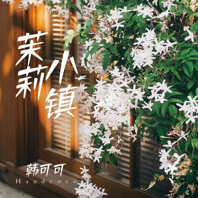 茉莉小镇 - 伴奏版