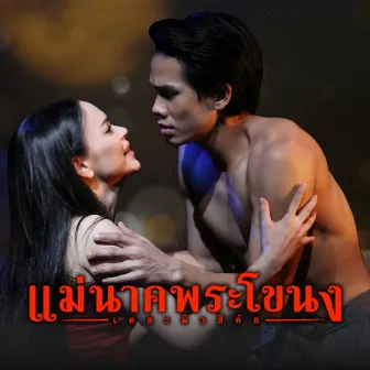 ต่างคนต่างไป - Single by อาร์ อาณัตพล