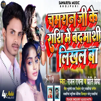 Chamran Ji Ke Rashi Me Badmashi Likhal Ba by Priti Priya