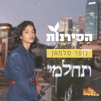 תחלמי – פרויקט הסירנות של מורן דוד by נופר סלמאן