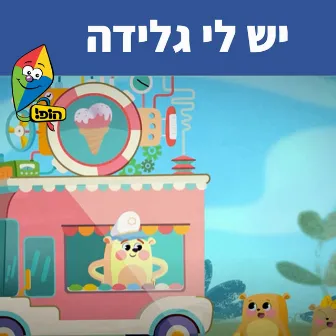 יש לי גלידה by Guy Kalian