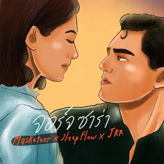 จอร์จ ซาร่า by JKR