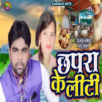 Chhapra Ke Litti by Sanjay Samrat