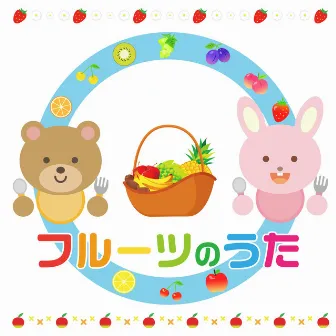 Fruits Song by Shiori